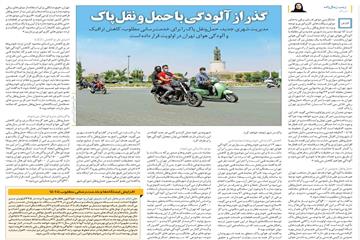 همشهری در گزارشی بیان کرد، گذر از آلودگی با حمل و نقل پاک